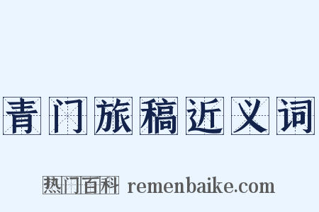 青门旅稿近义词是什么意思的图片